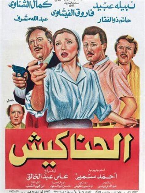 Al Hanakeesh (1986) film online,Ali Abdel-Khalek,Farouk Al-Fishawy,Nabila Ebeid,Kamal El-Shinnawi,Sanaa Lamlum